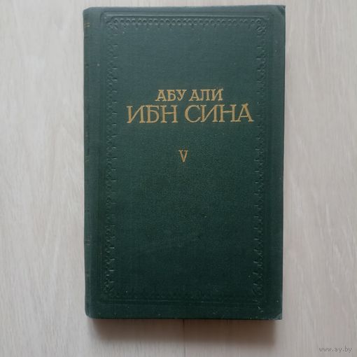 Абу Али Ибн Сина (Авиценна). Канон врачебной науки в пяти книгах. Том 5