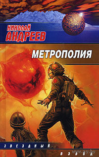 Николай Андреев. Метрополия.