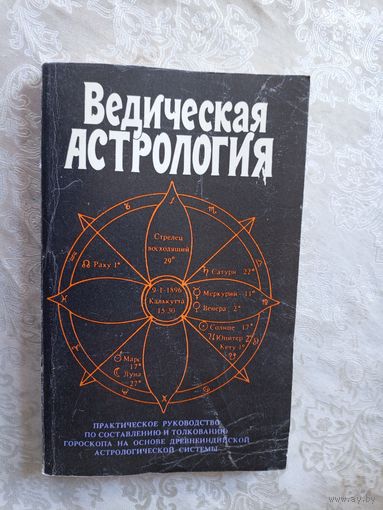 Ведическая астрология\029