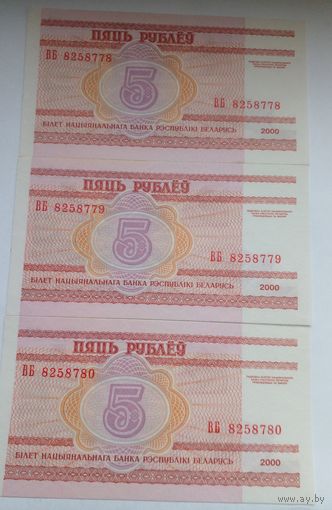 5 рублей 2000 г.ВБ 8258778-8258780 Номера последовательны.UNC Без обращения