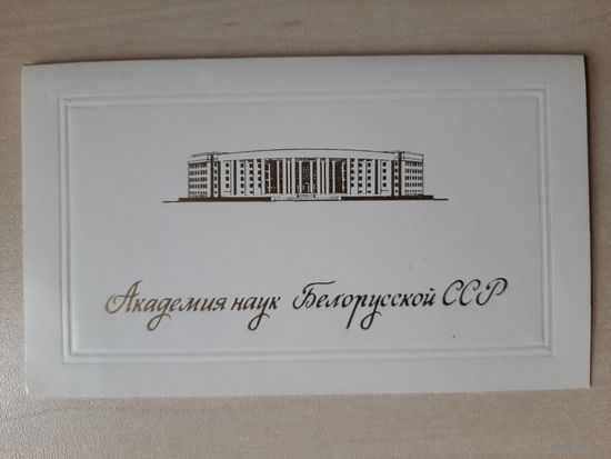 Чистое Приглашение АН БССР.