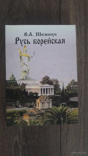 Русь Борейская