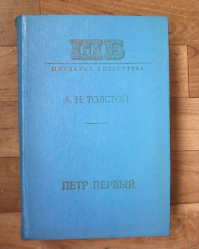 А. Н. Толстой  Пётр Первый-ШБ.