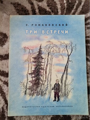 С.Романовский "Три встречи" 1979
