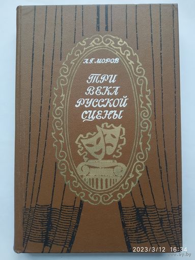 Три века русской сцены. Кн. 1. От истоков до Великого Октября / А. Г. Моров.д