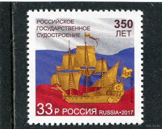 Россия 2017. 350 лет судостроению