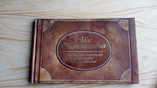Мои Путешествия. Альбом для памятных фотографий и воспоминаний.