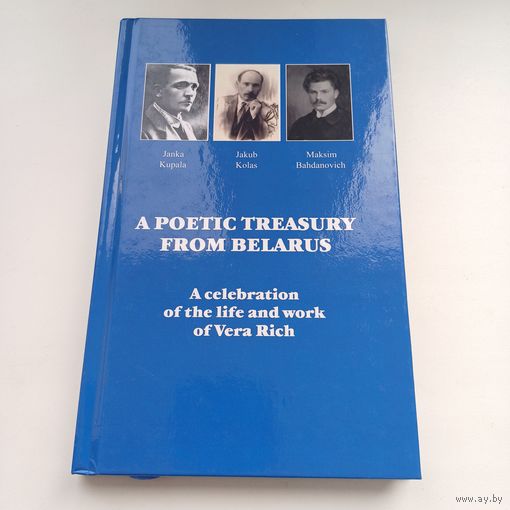 Паэтычная скарбніца з Беларусі. Я.Купала.Я.Колас.М.Багдановіч.На Беларускай і Ангельскай мовах.