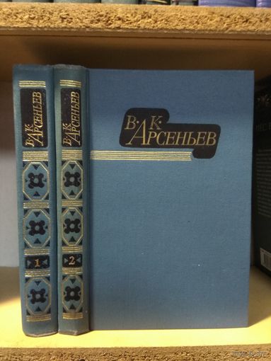 Арсеньев В. "Избранные произведения" т.1 "По Уссурийскому краю. Дерсу Узала" т.2 "В горах Сихоте-Алиня. Сквозь тайгу".
