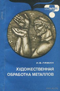 И. В. Лямин. Художественная обработка металлов.