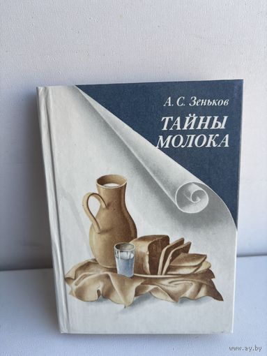 Тайны молока А.С.Зеньков 1987