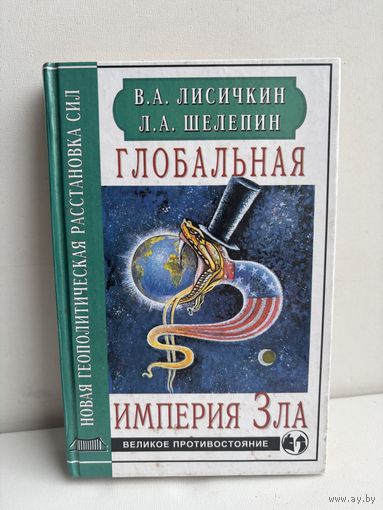 Глобальная империя зла В.А.Лисичкин Л.А.Шелепин