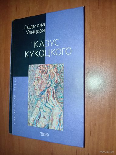 Людмила УЛИЦКАЯ. Казус Кукоцкого. Роман.