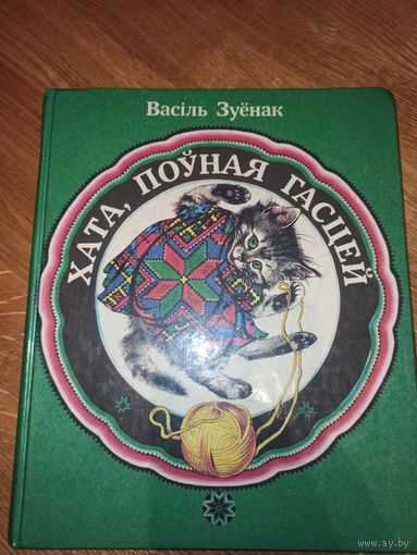 В.Зуенак ХАТА, ПОУНАЯ ГАСЦЕЙ: Вершы, казкi, жарты, загадкi 1987 г.