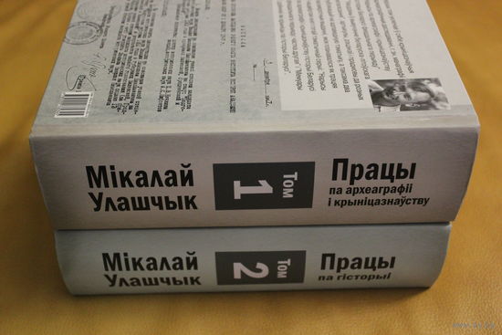 Мікалай Улашчык  "Збор твораў"  ў 3 -х тамах, у продажы 2 тамы т. 1 "Працы па археалогіі і крыніцазнаўству", т. 2 "Працы па гісторыі", Агулам 2640 старонак тэксту: т. 1.- 1360, т. 2.- 1280, шыты блок