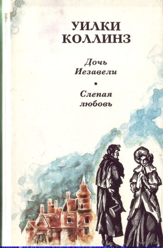 У.Коллинз - Дочь Иезавели Слепая любовь