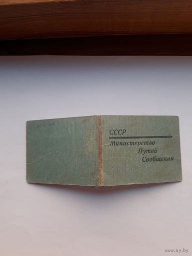 Служебное удостоверение МПС СССР
