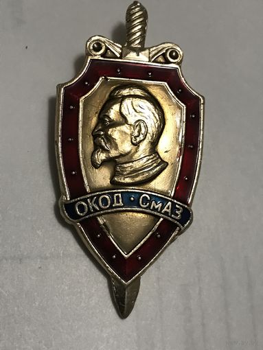 Знак ОКОД СмАЗ.