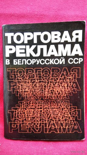 Торговая реклама в белорусской ССР