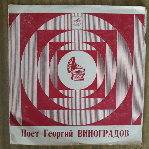 Пластинка (гибкая). Поет Г.Виноградов
