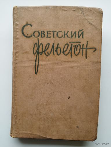 Советский фельетон 1959 год