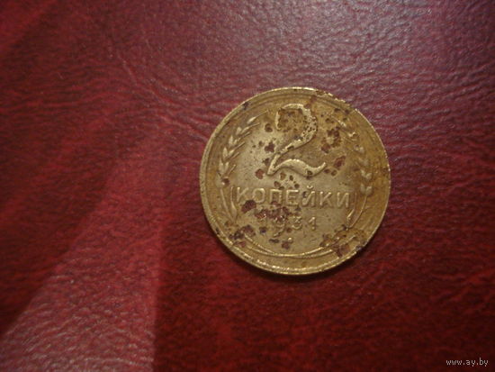 2 копейки 1931 года СССР