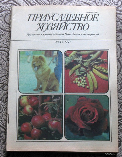 Приусадебное хозяйство 1991 номер 4