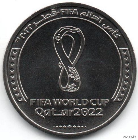 Государство Катар. 1 риял 2022. Чемпионат мира по футболу 2022 года в Катаре  /Эмблема/