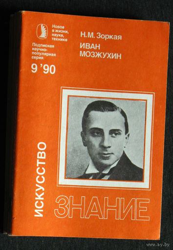Н.М.Зоркая Иван Мозжухин серия: Искусство