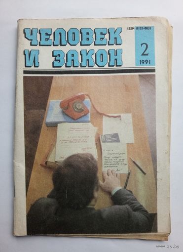 Журнал "Человек и закон" #2 1991 год.