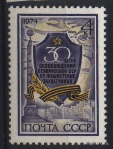 Заг. 4298. 1974. 30 лет освобождения Белоруссии. чиСт.