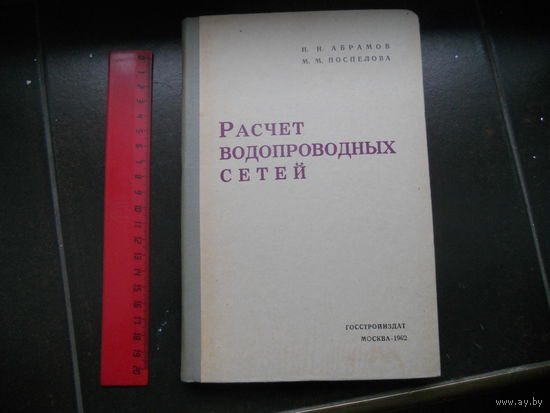 Абрамов Н. Н., Поспелова М. М. Расчет водопроводных сетей. 1962