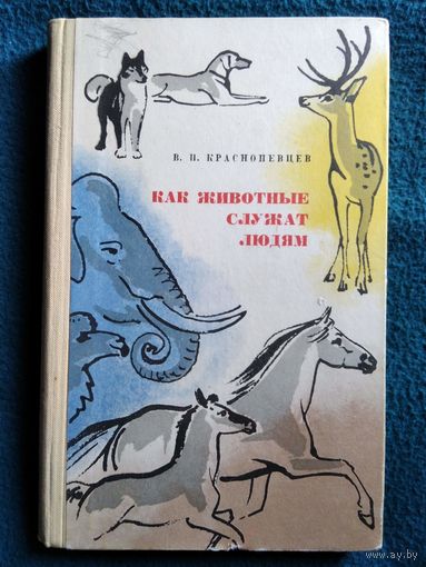 В. Краснопевцев. Как животные служат людям.  1971 год