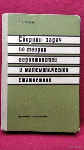 Е.И. Гурский. Сборник задач по теории вероятностей и математической статистике