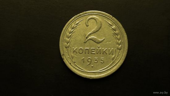 2 КОПЕЙКИ 1935г. новый тип( небольшой брак)