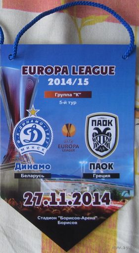 Вымпел Динамо Минск - ПАОК Салоники, Греция 5-й тур ЛЕ 2014-15