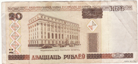 20 рублей 2000 год
