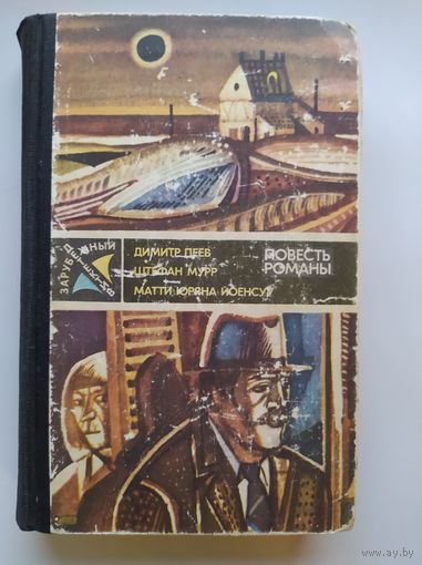 Д. Пеев Вероятность равна нулю. Ш. Мурр Гиблое место. М.Ю. Йонеску Служащий криминальной полиции // Серия: Зарубежный детектив