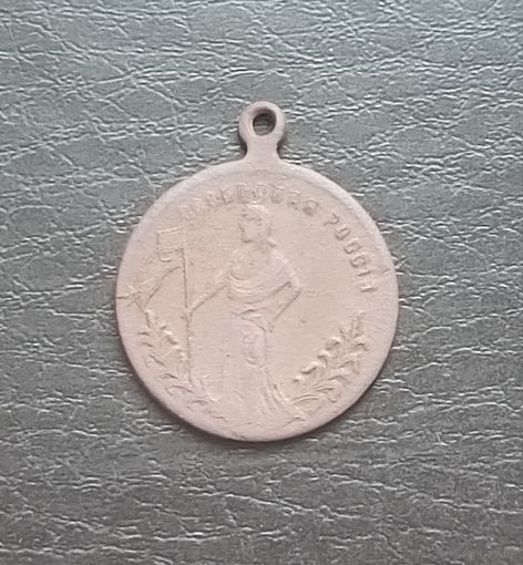 Медальон Свободная Россия