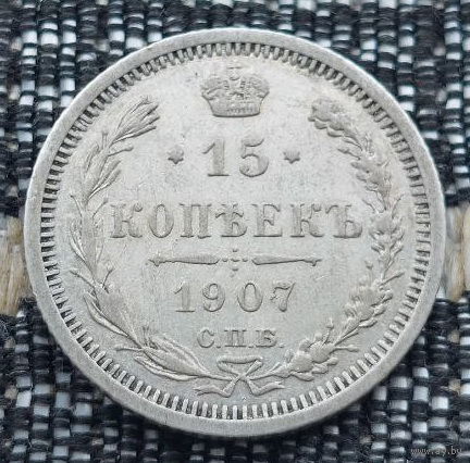 Российская Империя 15 копеек 1907 год. Николай II. СПБ/ЭБ, UNC. Серебро! Сторгуй за свою цену, предложи обмен!