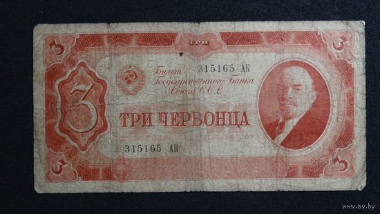 3 червонца 1937 г.