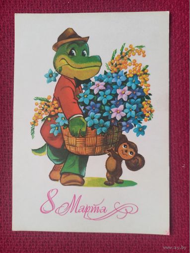 8 Марта! Зарубин 1980 г. Чистая.