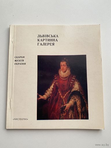 Книга. Львовская картинная галерея. Искусство. Живопись. Литература.