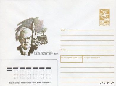 ХМК СССР N 88-428 (23.09.1988) Русский советский поэт С. П. Щипачев 1899-1980