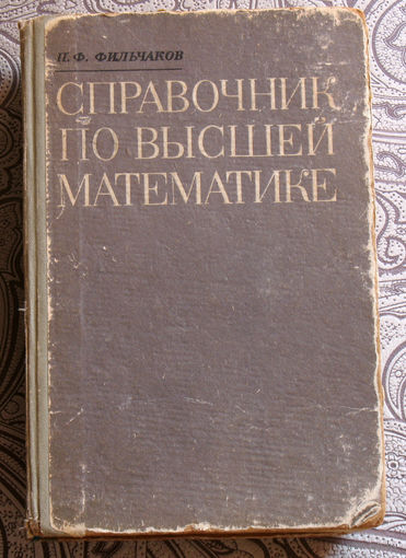 П.Ф.Фильчаков Справочник по высшей математике.