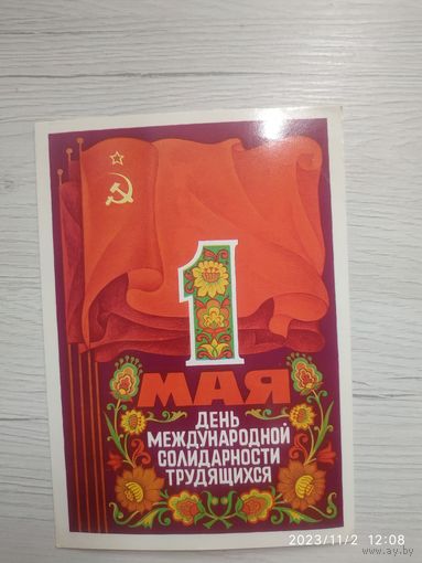 Открытка 1 мая