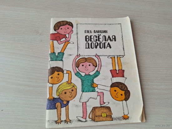 Веселая дорога - Паншин - Физкультура и спорт 1976