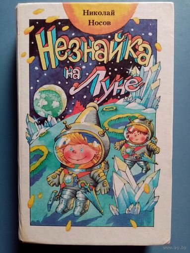 Н. Носов. Незнайка на Луне