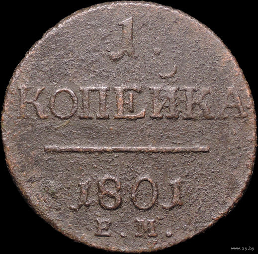 1 копейка 1801 ЕМ, Рельеф! С 1 Рубля! Смотрите другие лоты!