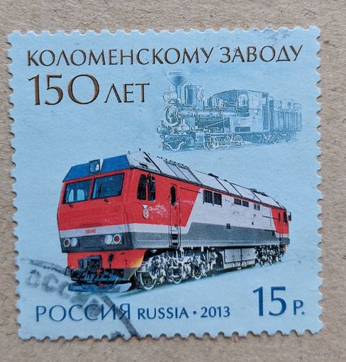 Россия.2013. 150 лет Коломенскому заводу